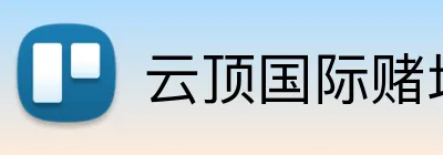 云顶国际赌场 Logo